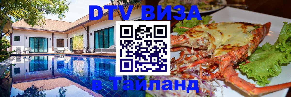 Виза ДТВ на 5 лет в Тайланд 
